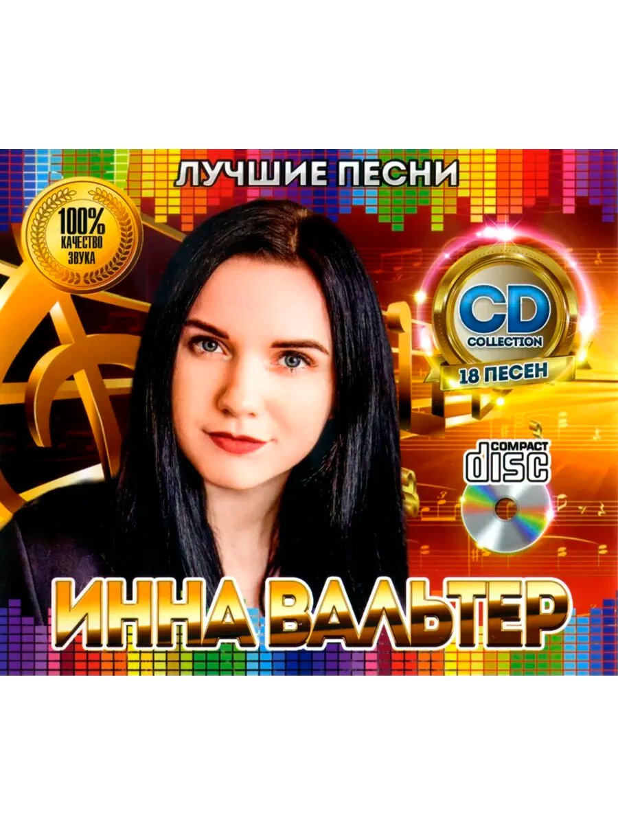 Инна Вальтер Лучшие Песни CD