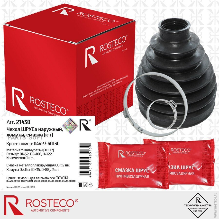 Пыльник ШРУС наружный для а/м Toyota Land Cruiser Prado (J120) 02-09; Lexus GX 02-09 Rosteco ROSTECO 21430 | цена за 1 шт