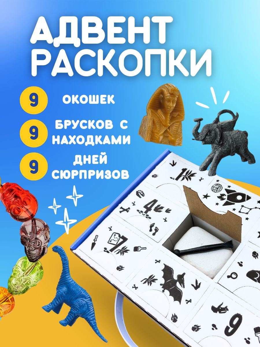 Раскопки для мальчиков 9 в 1 Большой набор археолога