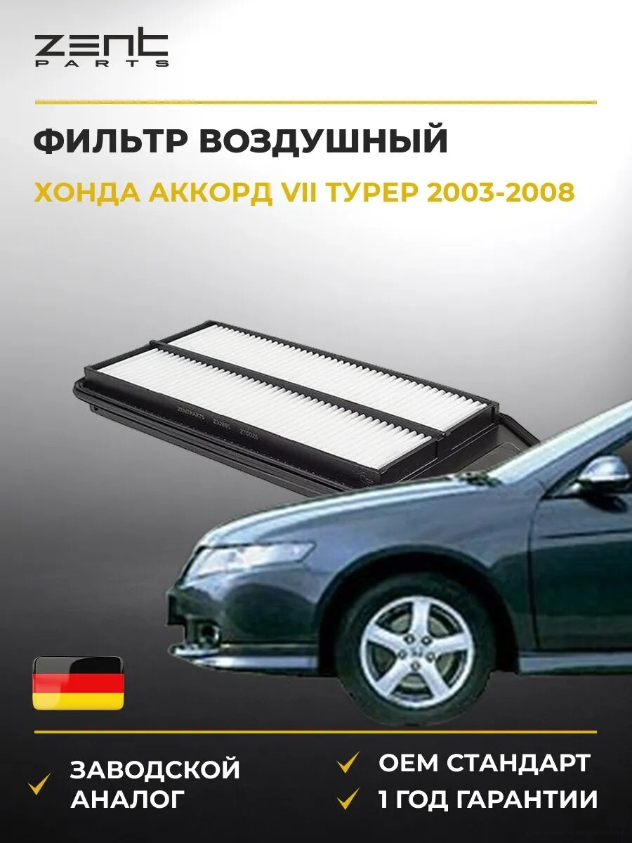Фильтр воздушный Zentparts Z32891 Хонда Аккорд VII Турер Honda Accord VII Tourer CM 2003-2008