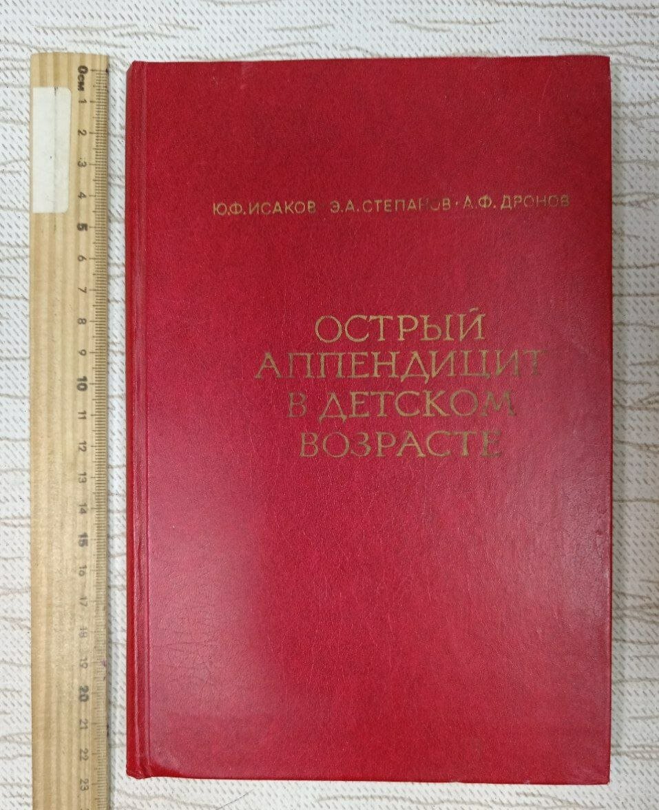 Острый аппендицит в детском возрасте