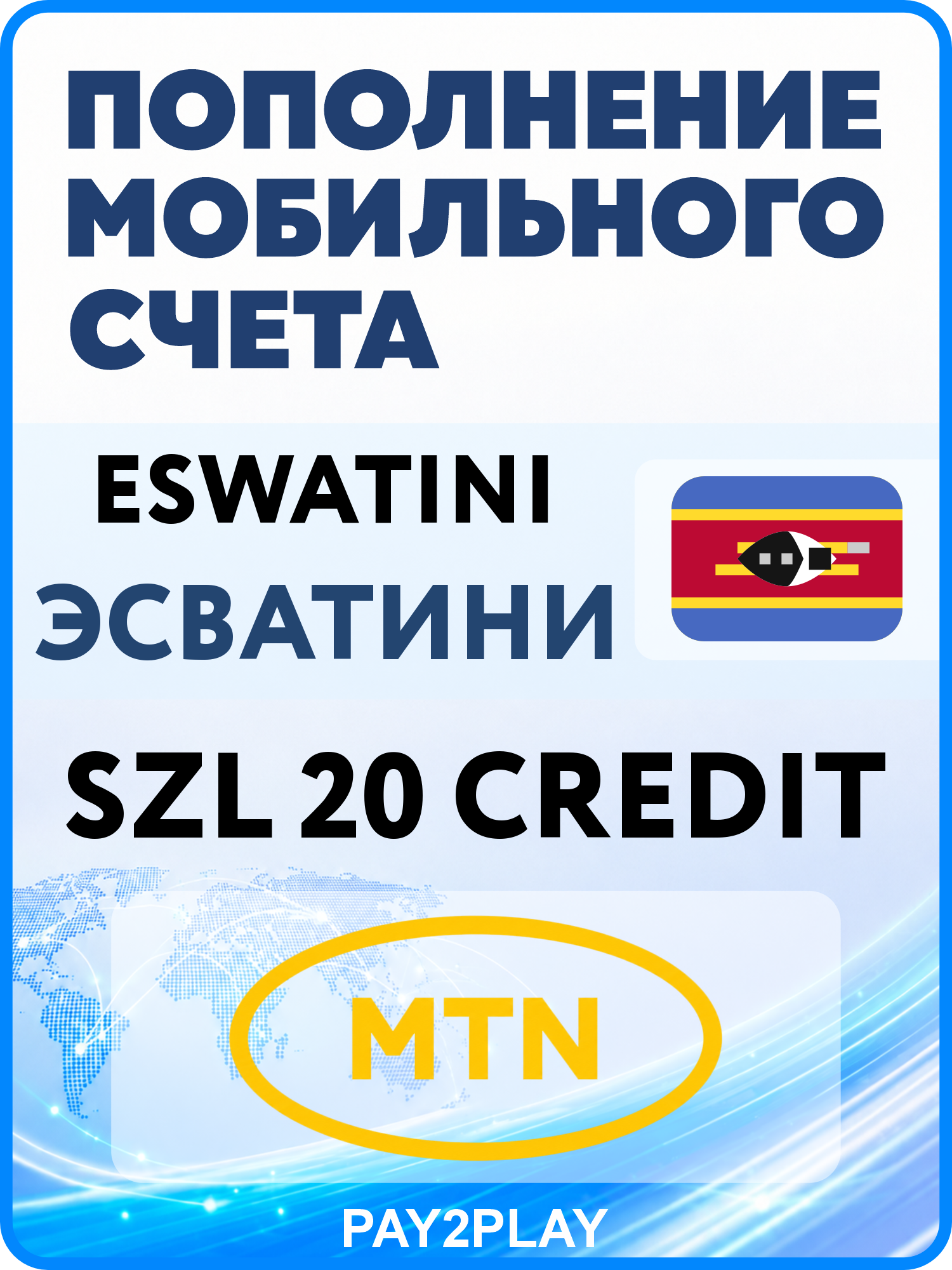 Моментальное пополнение мобильного счета MTN Eswatini на 20 SZL | Эсватини