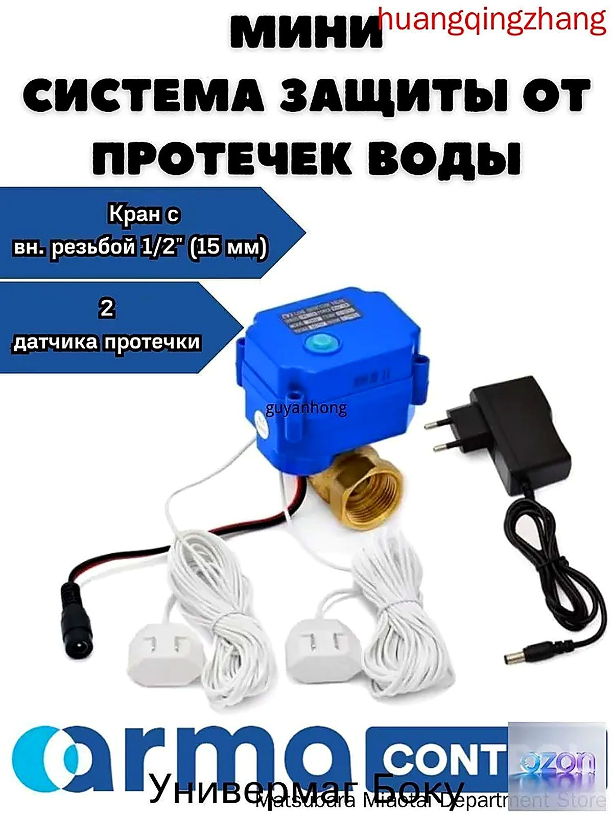 Мини-система защиты от протечек воды ARMAControl -3, один шаровый кран Ду15, G 1/2 с 2 датчиками протечки