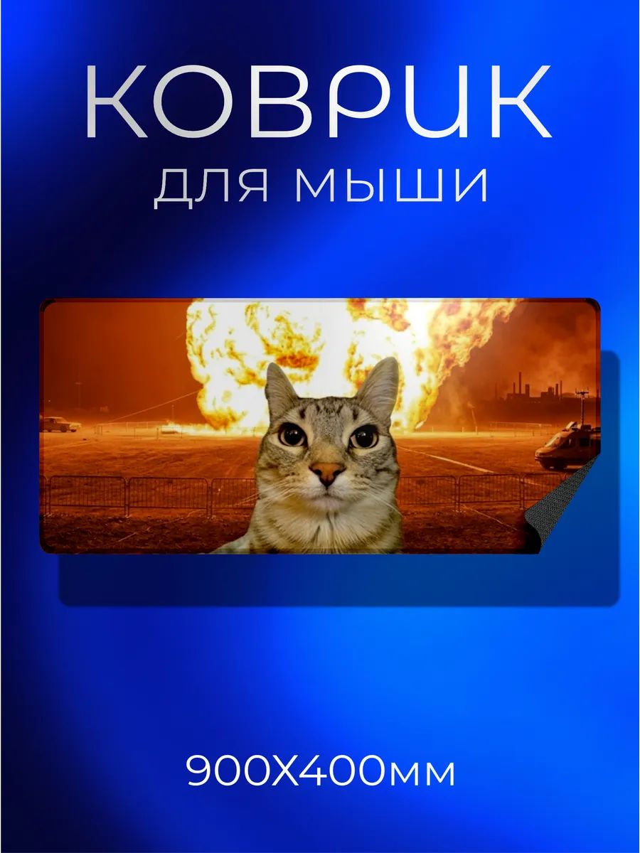 Коврик для мышки большой 900х400 мем котенок взрыв