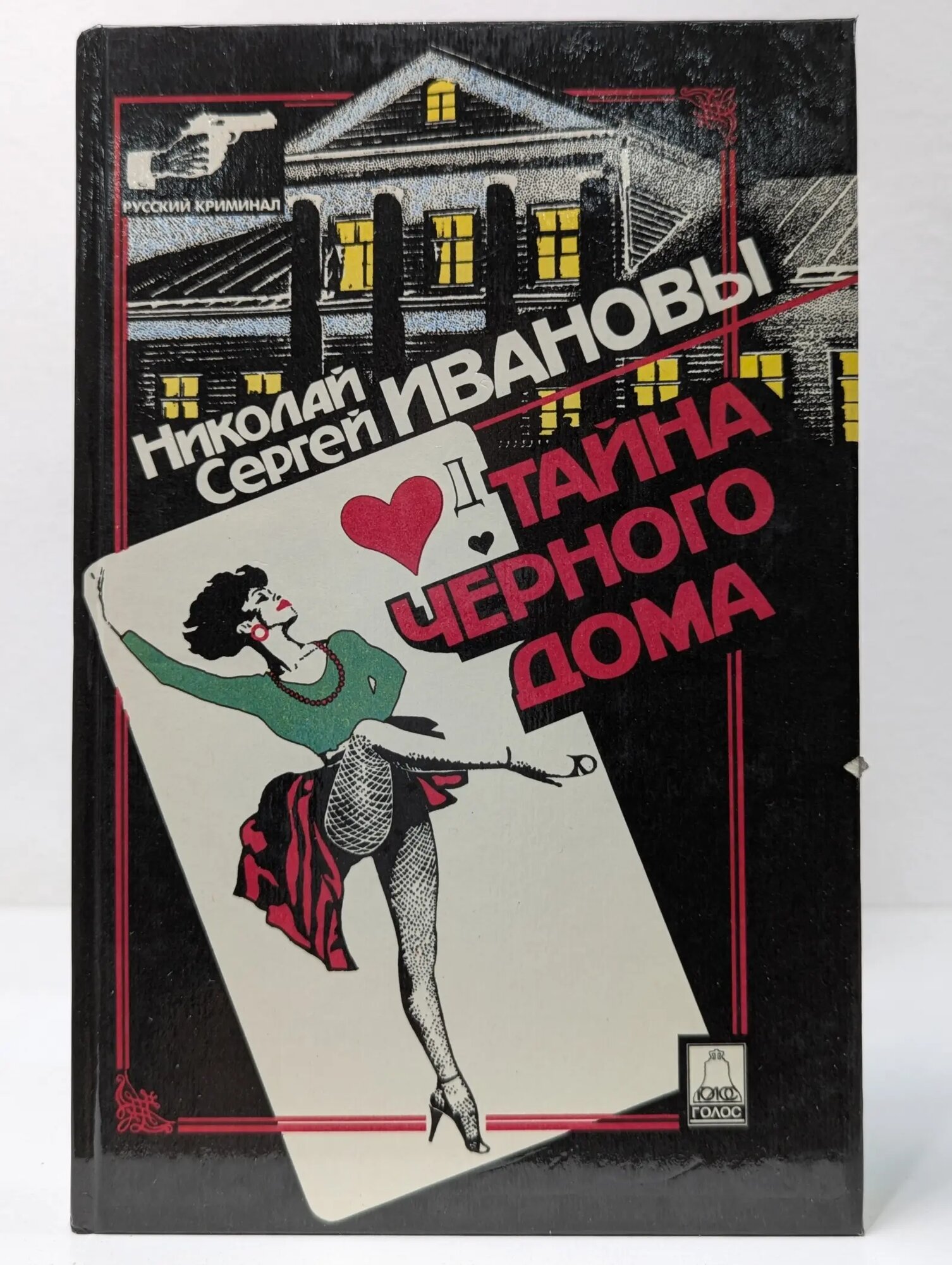 Тайна Черного дома Иванов Николай, Иванов Сергей 1995