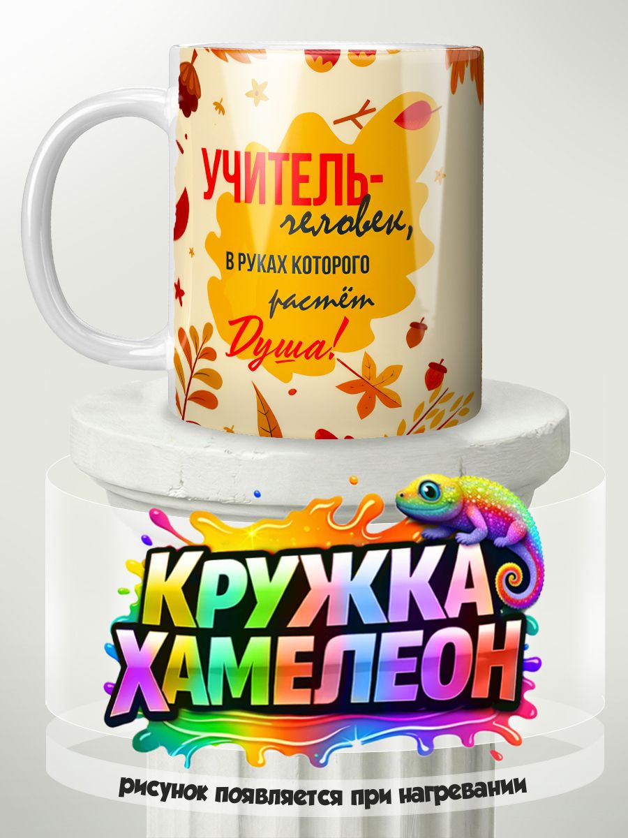 Подарок учителю - кружка Хамелеон с принтом