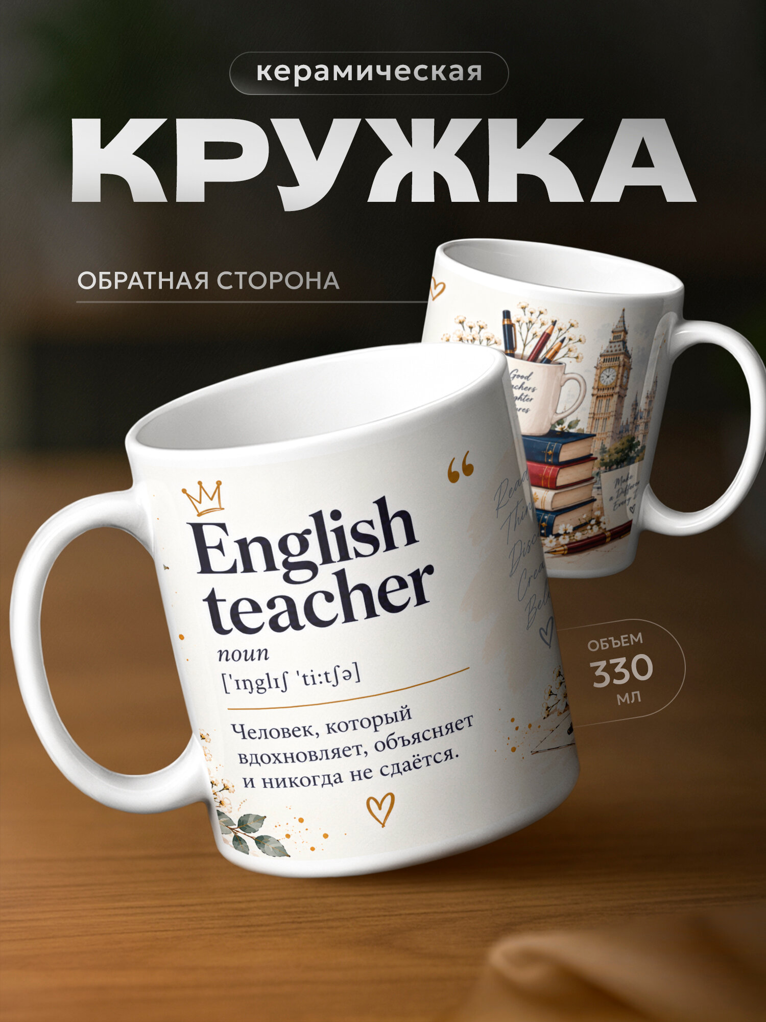 Кружка бренда PNP NARD "Учитель английского языка" 330мл, керамическая
