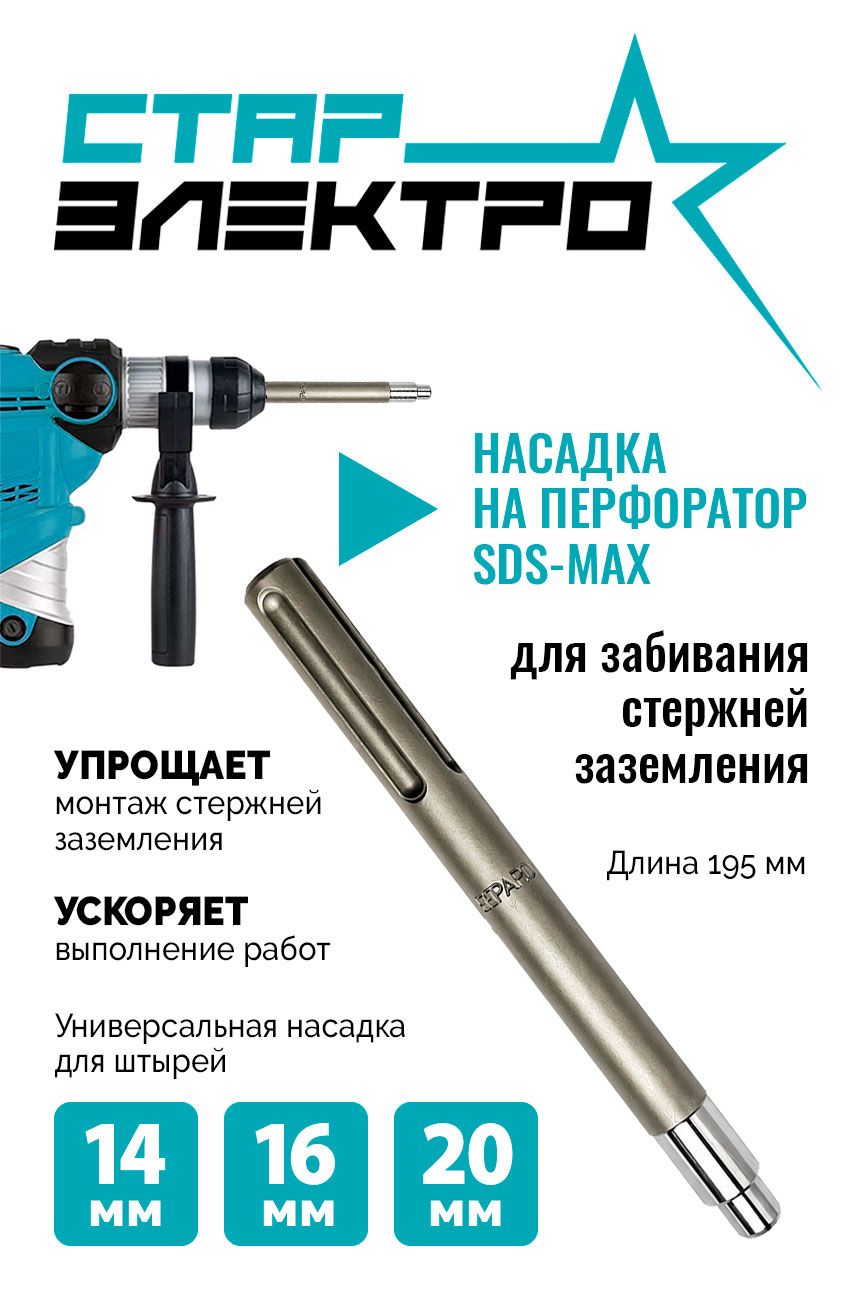 Насадка на перфоратор SDS-Max для забивания стержней заземления, 14 мм / 16 мм / 20 мм
