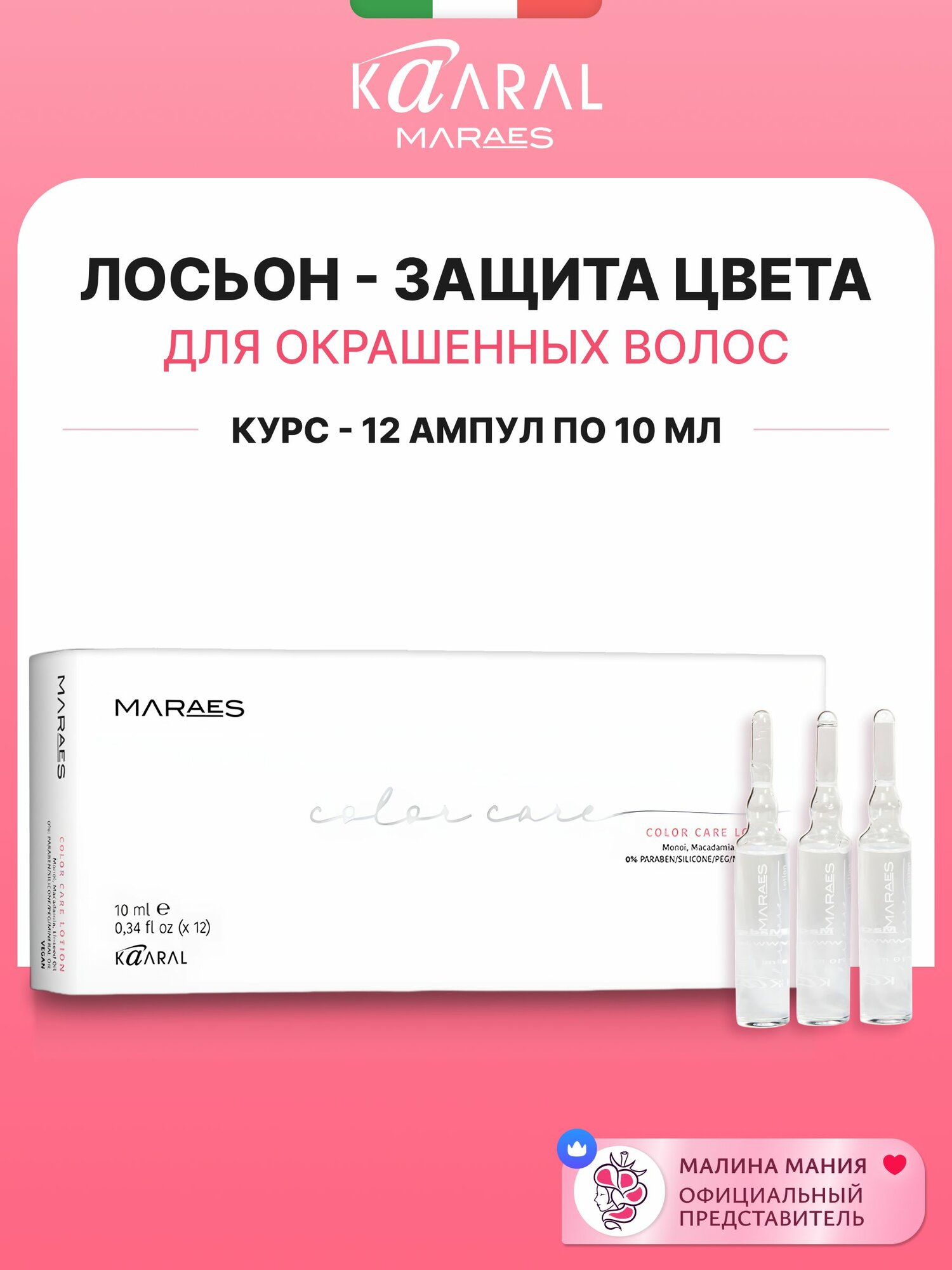 KAARAL / MARAES Лосьон COLOR CARE LOTION для окрашенных и химически обработанных волос, 12*10мл