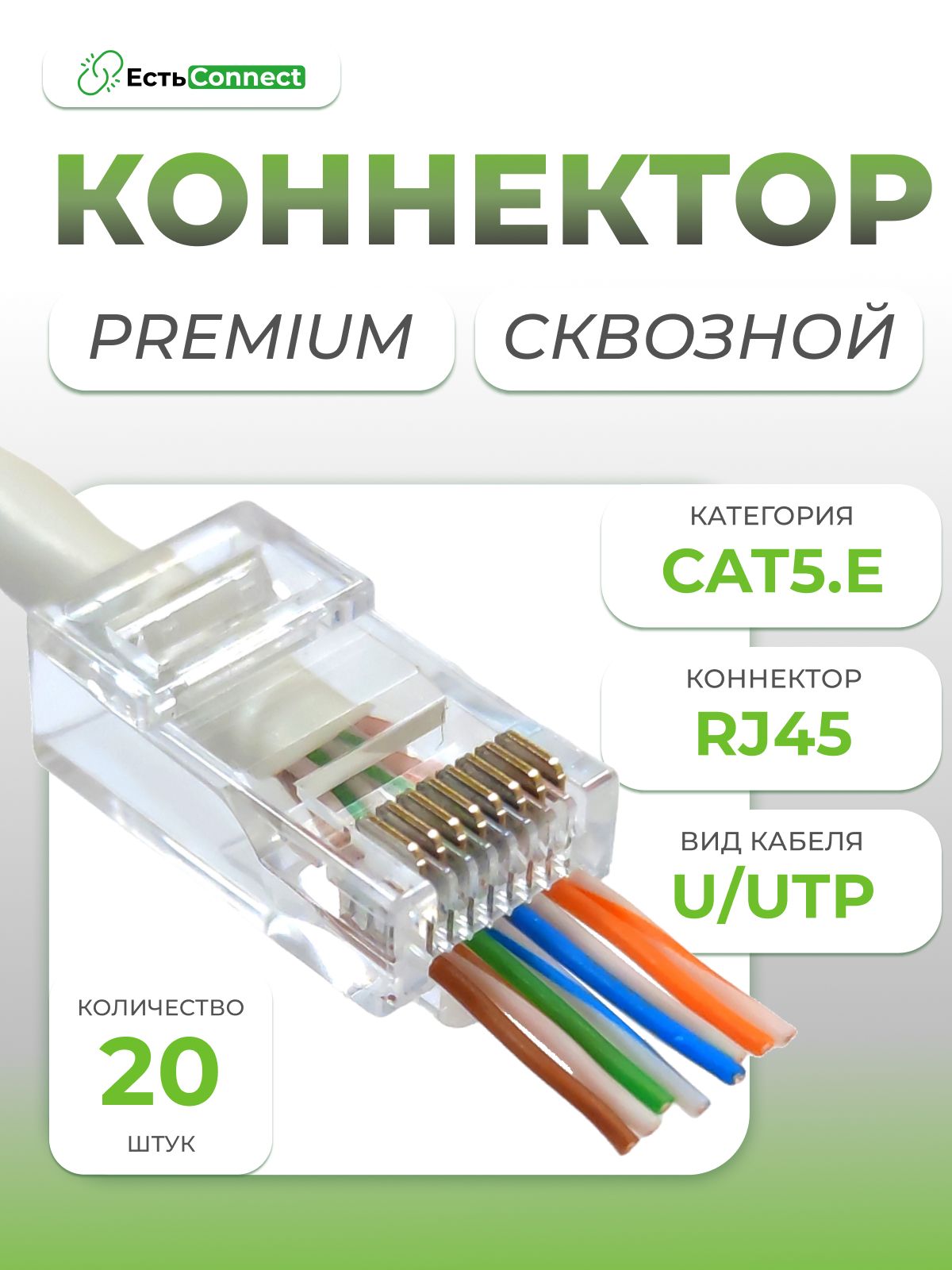 Коннектор сквозной RJ45 (8p8c), категория 5e, в упаковке 20 шт, прозрачный, 0,35мм - толщина пинов, неэкранированный (U/UTP)