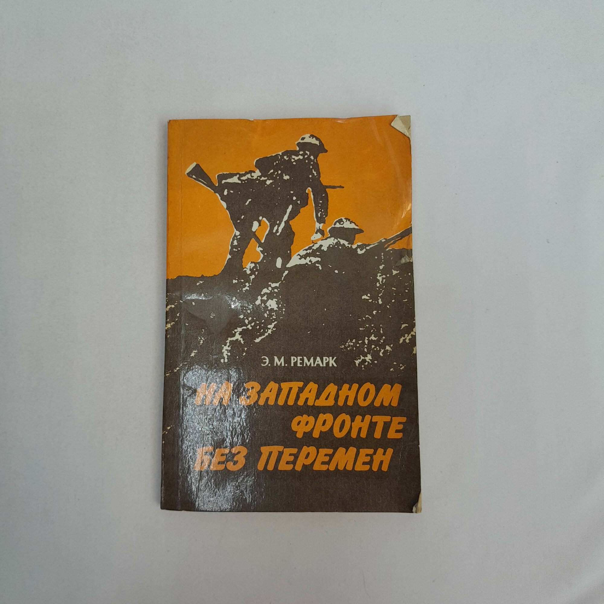 Эрих Мария Ремарк. На Западном фронте без перемен. Книга, роман классика советского издания