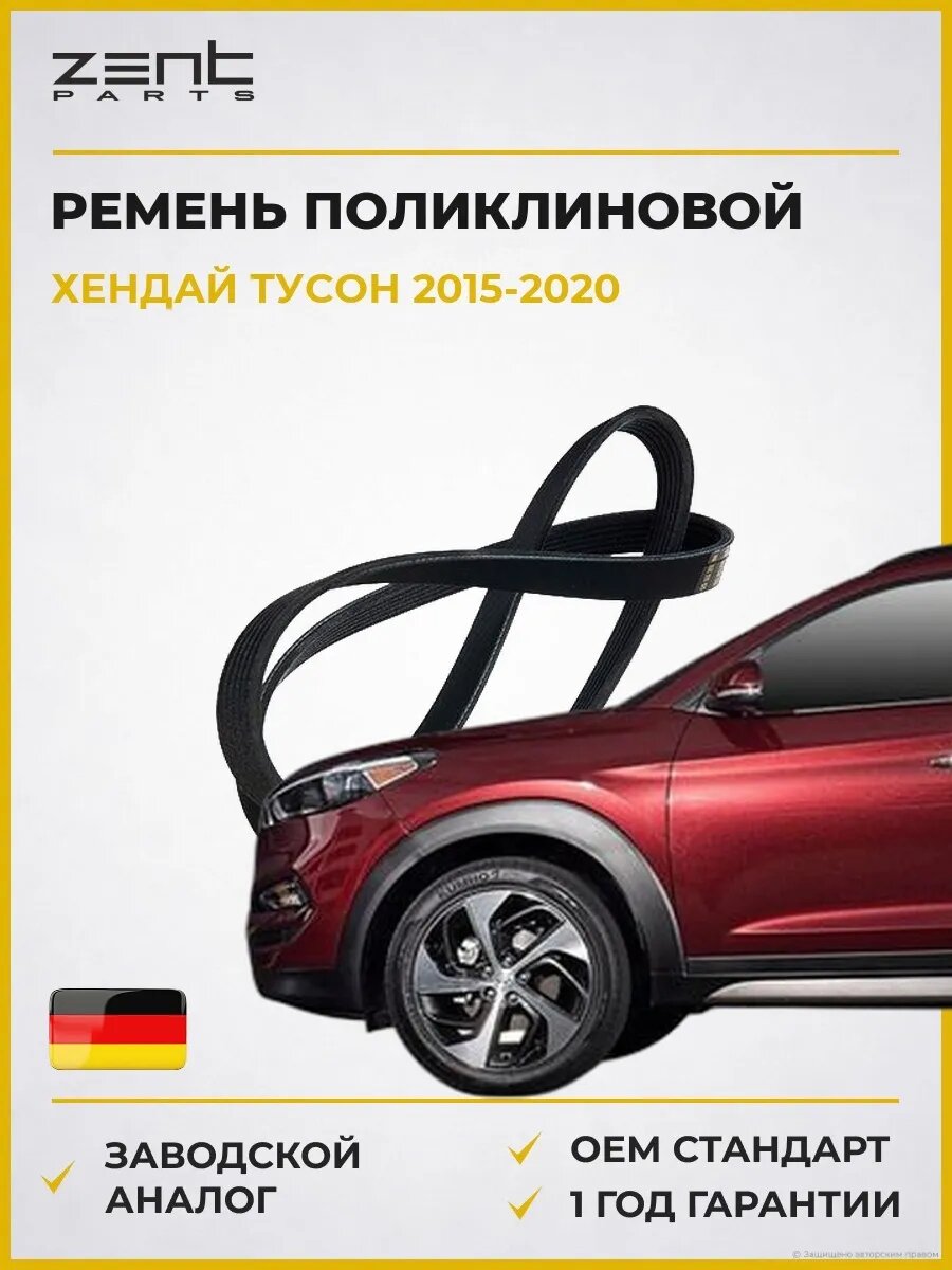 Ремень поликлиновой Zentparts Z23179 Хендай Туссан Hyundai Tucson TL 2015-2020