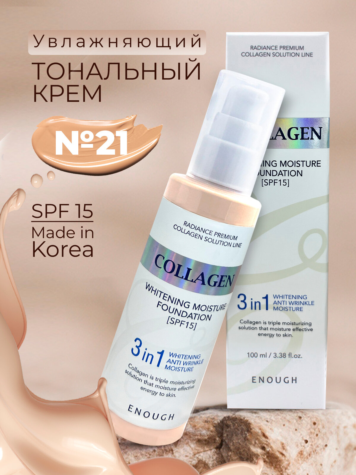 Корейский тональный крем 21 тон Enough Collagen WHITENING MOISTURE FOUNDATION 3 in 1 SPF15