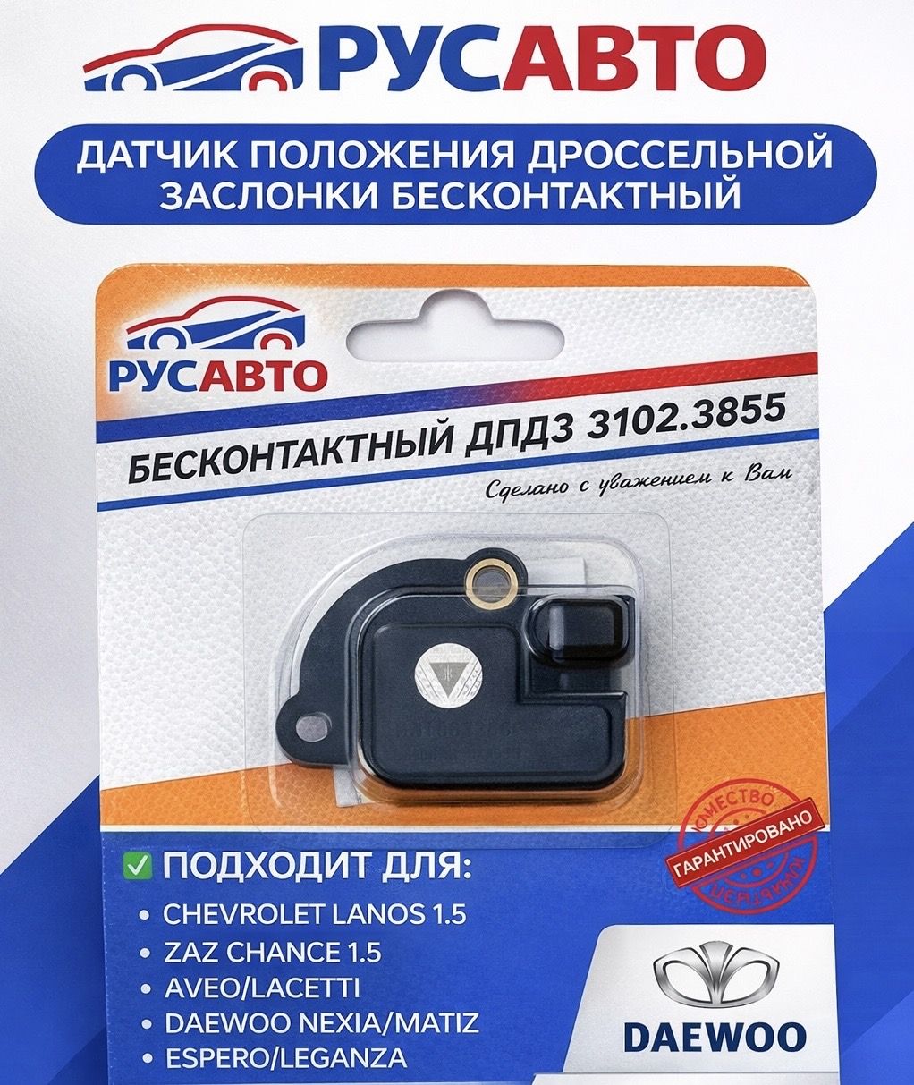 Бесконтактный датчик положения дроссельной заслонки дпдз (ВТН) 3102.3855
