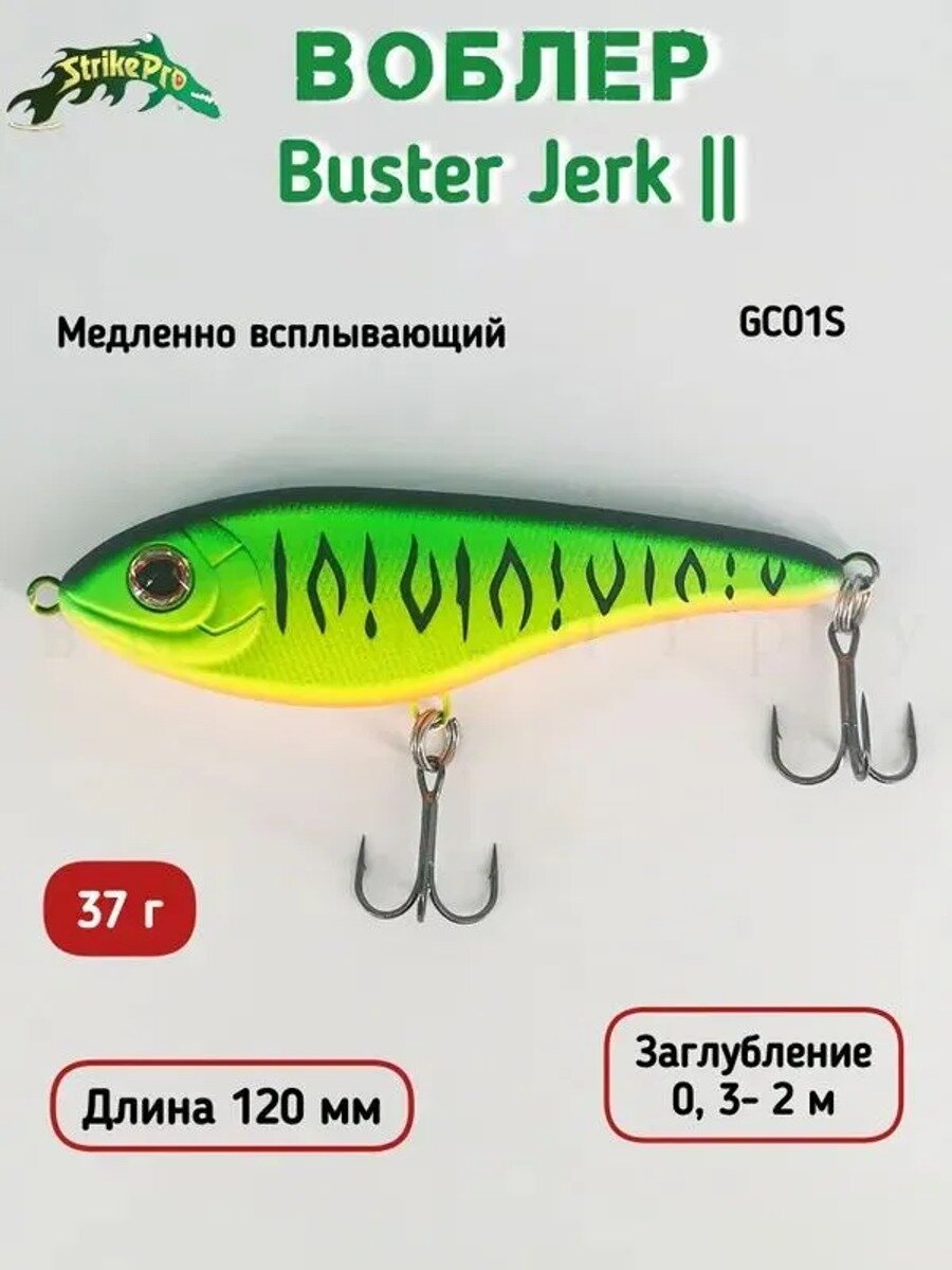 Воблер Джеркбейт Strike Pro Buster Jerk II Shallow Runner, 120 мм, 37 гр GC01S