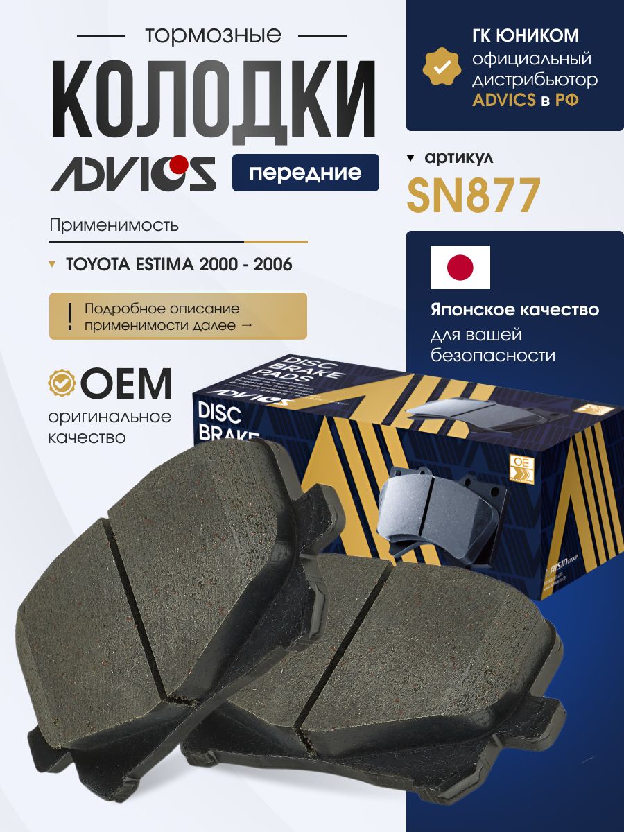 Колодки тормозные передние TOYOTA ESTIMA XR30 / XR40 (99-03) Advics SN877
