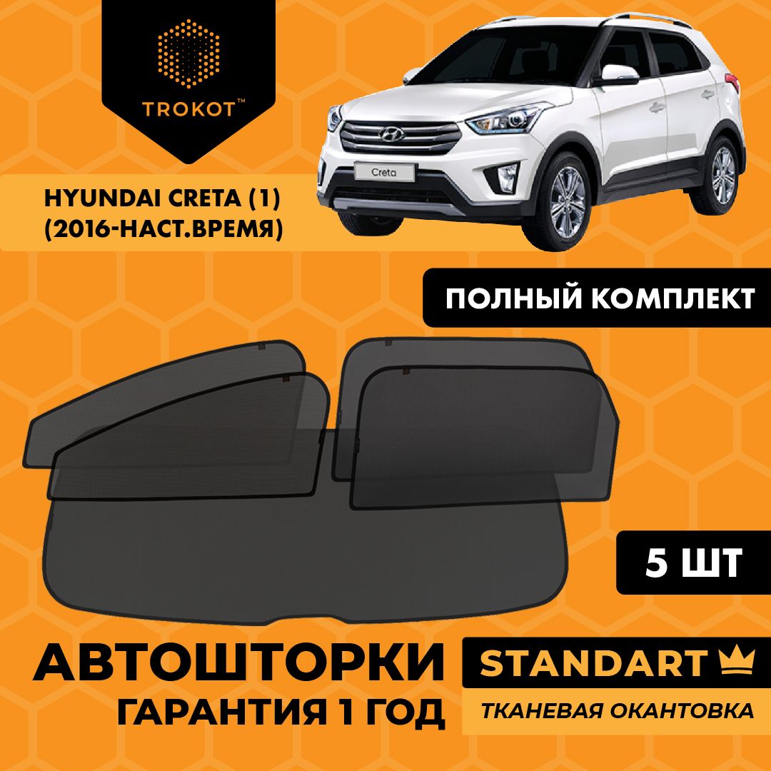 Каркасные автошторки на магнитах TROKOT STANDART на Хендай Крета Hyundai Creta (1) (2016-н. в) Внедорожник 5 дв, Полный комплект из 5 экранов Солнцезащитные шторки на все окна