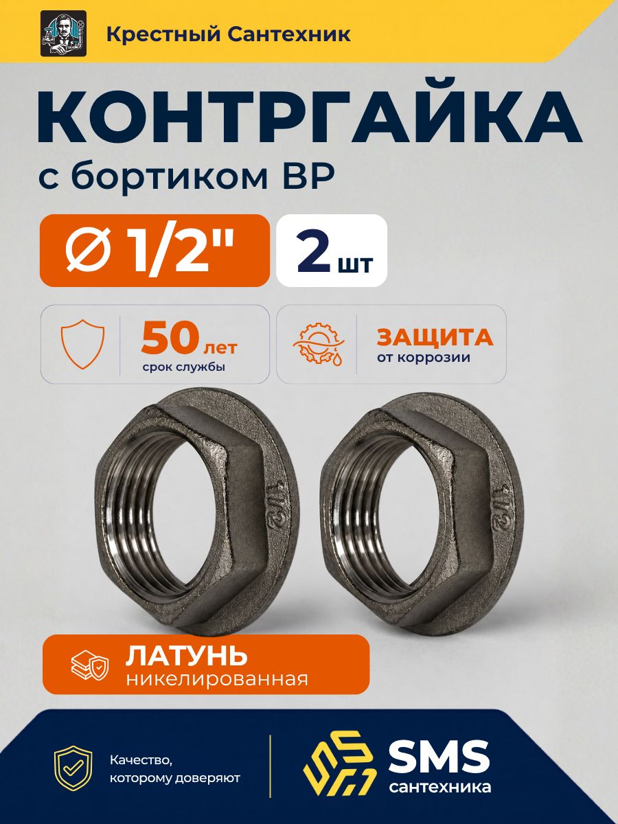 Контргайка 1/2" с ребордой, бортиком для труб внутренняя резьба SMS (2шт)