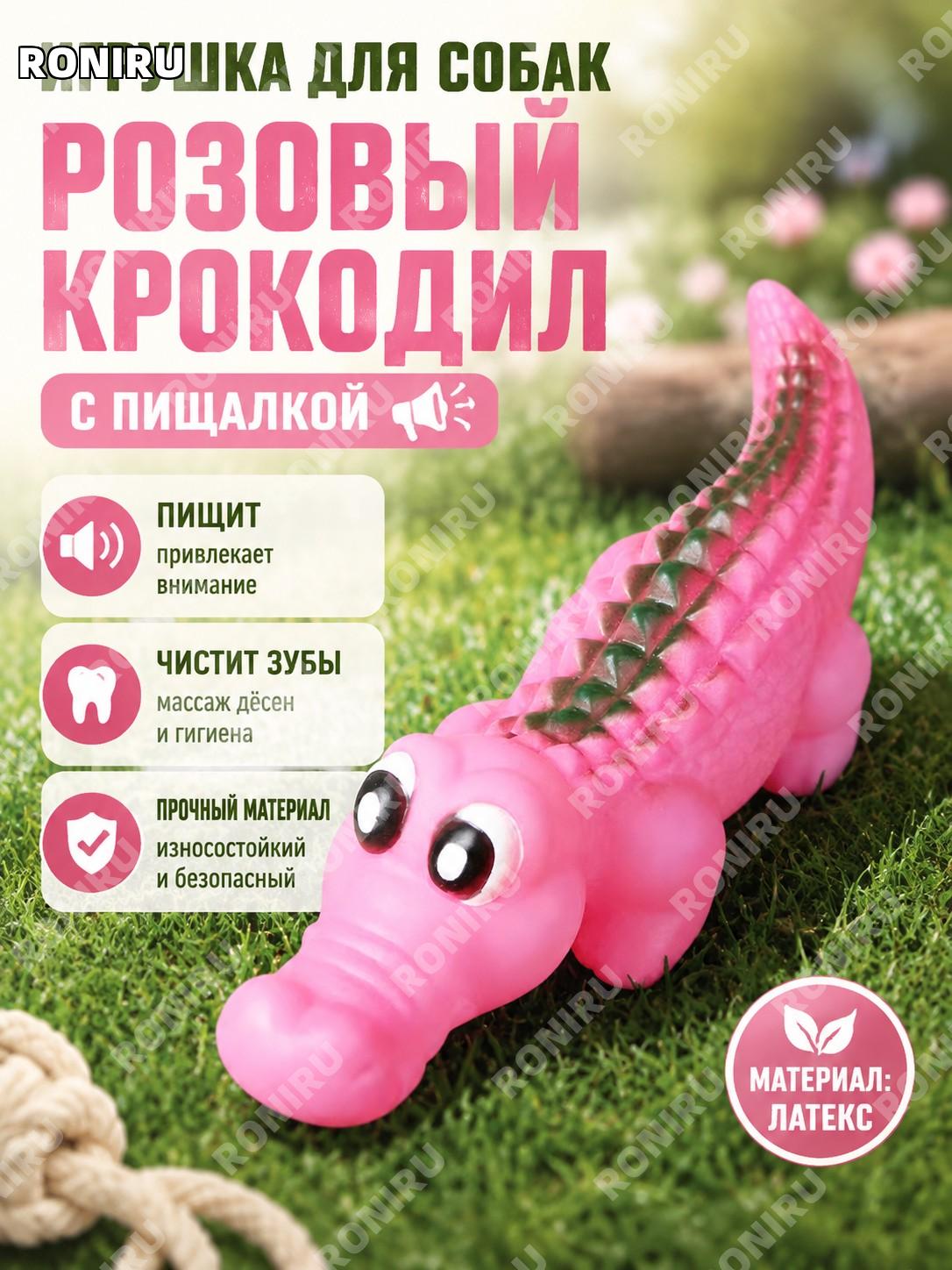 Игрушка для собак пищащая розовый крокодил из搪胶 для щенков жевательная игрушка для чистки зубов и дрессировки дома