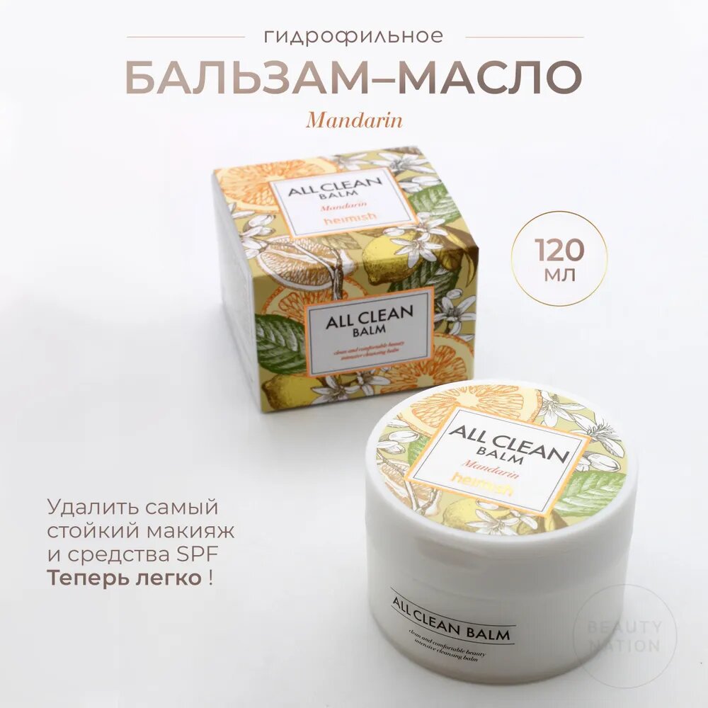 HEIMISH Гидрофильное масло для лица с мандарином All Clean Balm 120мл.