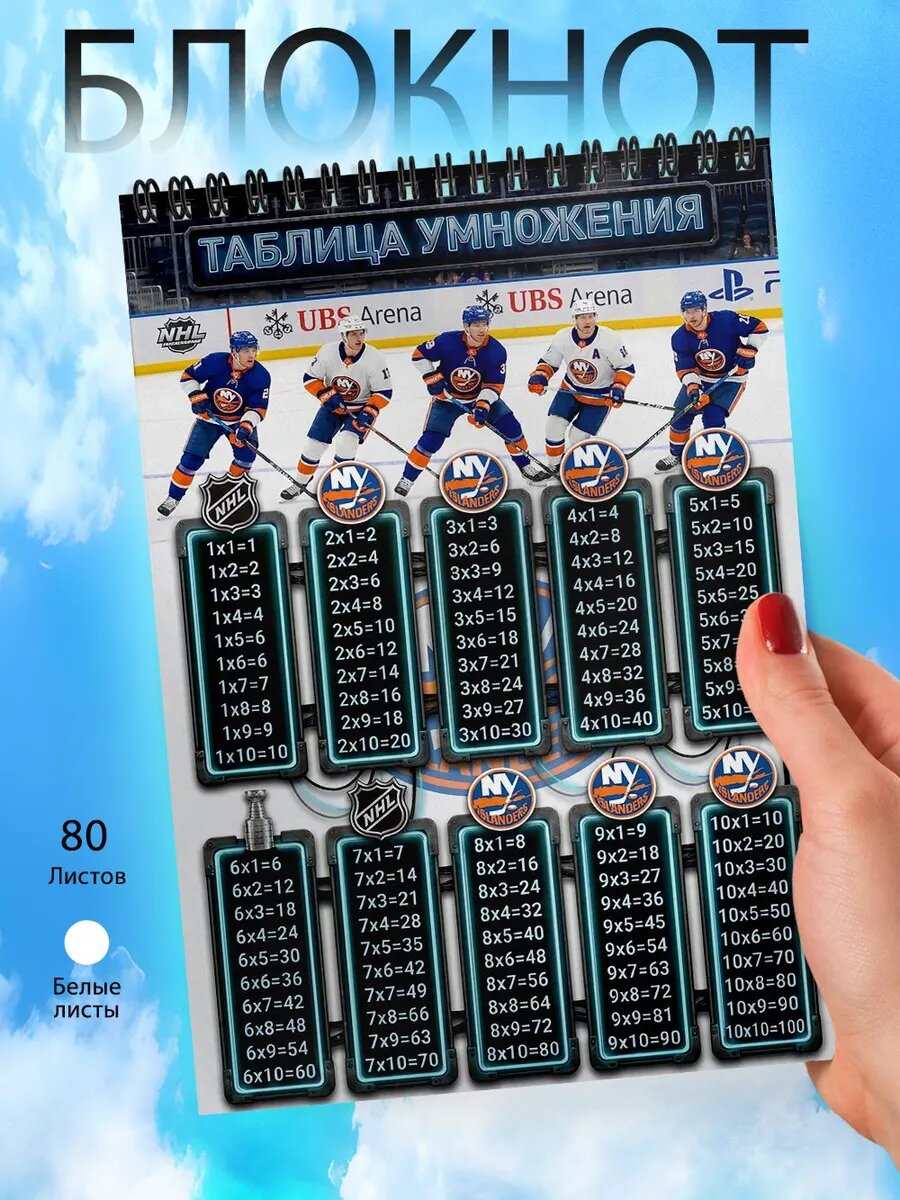 Блокнот Таблица умножения - НХЛ - Нью-Йорк Айлендерс