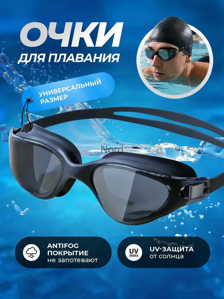 Очки для плавания, Артикул: 5748601942, Цвет линзы: черно-серый