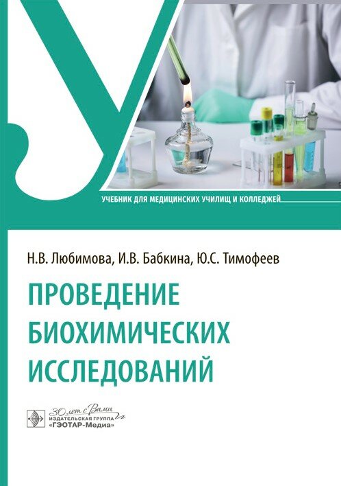 Проведение биохимических исследований : учебник / Н. В. Любимова, И. В. Бабкина, Ю. С. Тимофеев. Мос