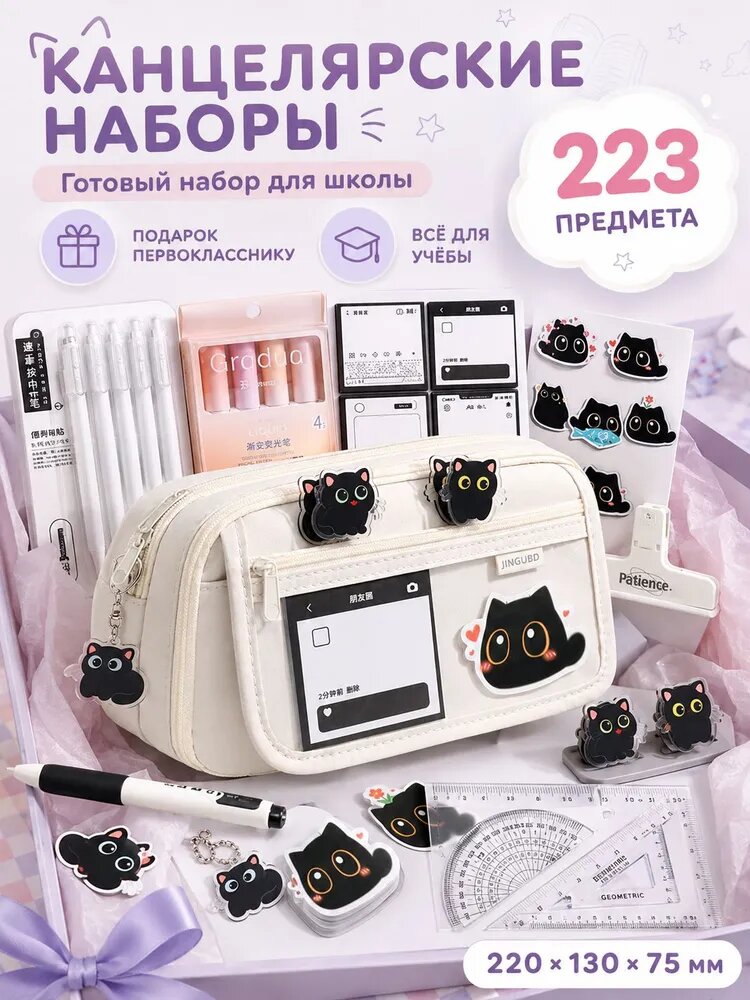 Милая канцелярия для школы и офиса подарочный набор 223 предметов