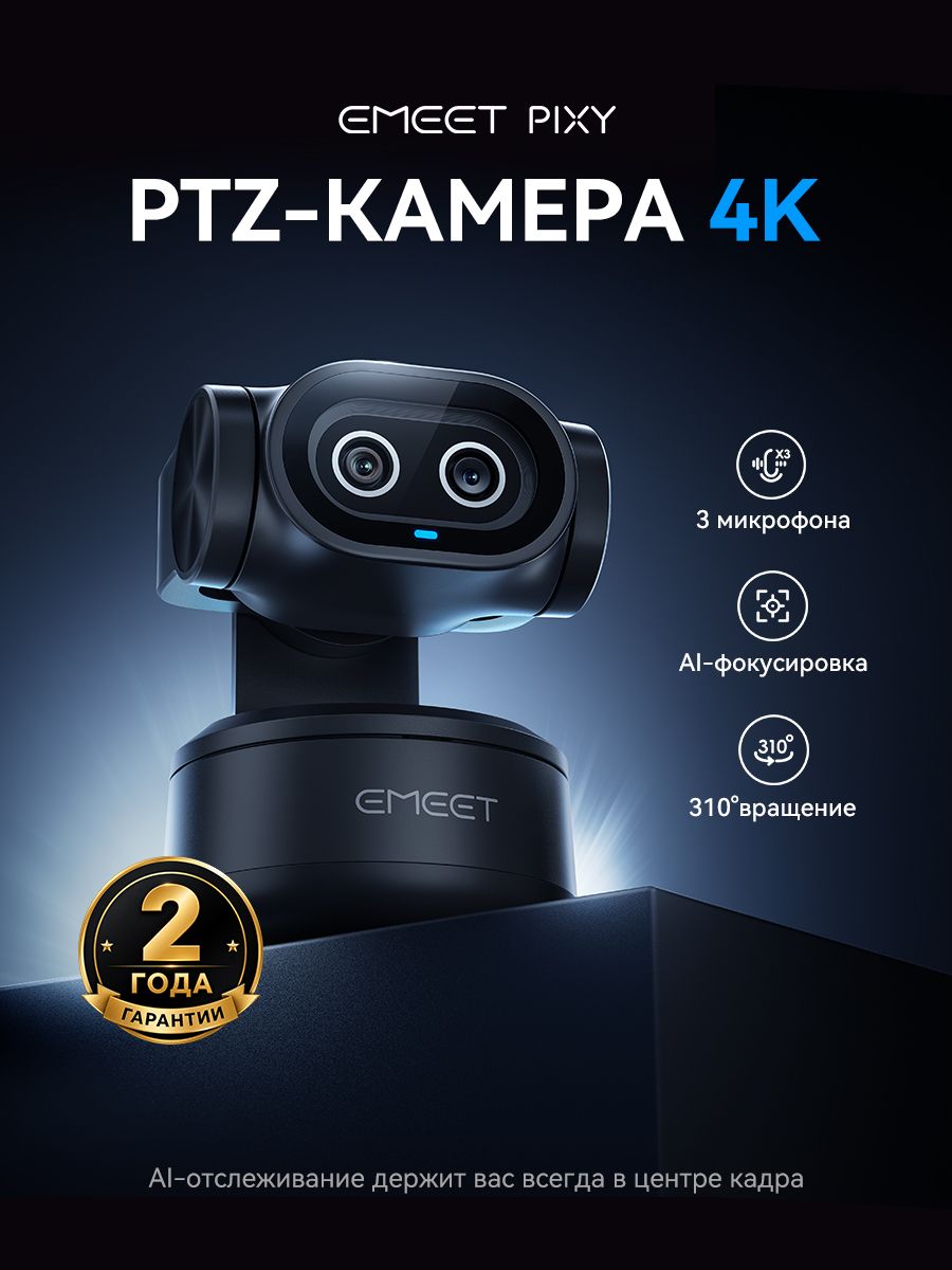 Веб-камера EMEET PIXY 4K PTZ, двойная камера с ИИ, Спортивная камера, отслеживание объектов, автофокус 0,2 с, сенсор Sony, 3 микрофона, управление жестами