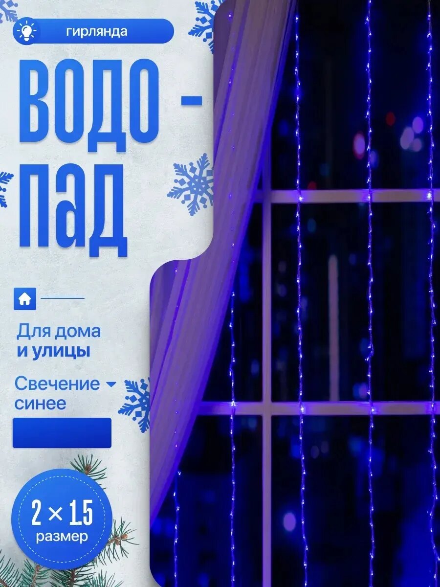 Гирлянда «Водопад» 2 × 1.5 м, IP20, прозрачная нить, 400