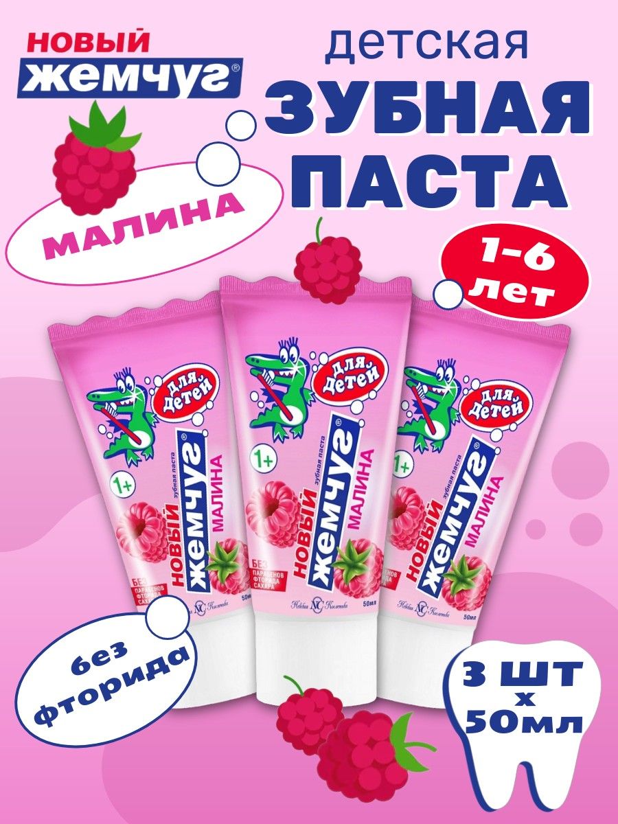 Детская зубная паста Новый Жемчуг Малина 50 мл х 3 шт