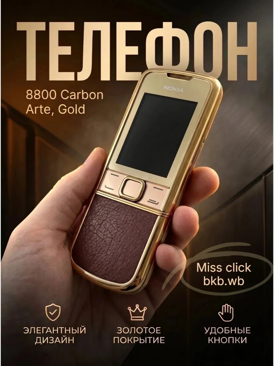 Нокиа 8800 Carbon Arte, стильная коробка, две nano-SIM карты, gold