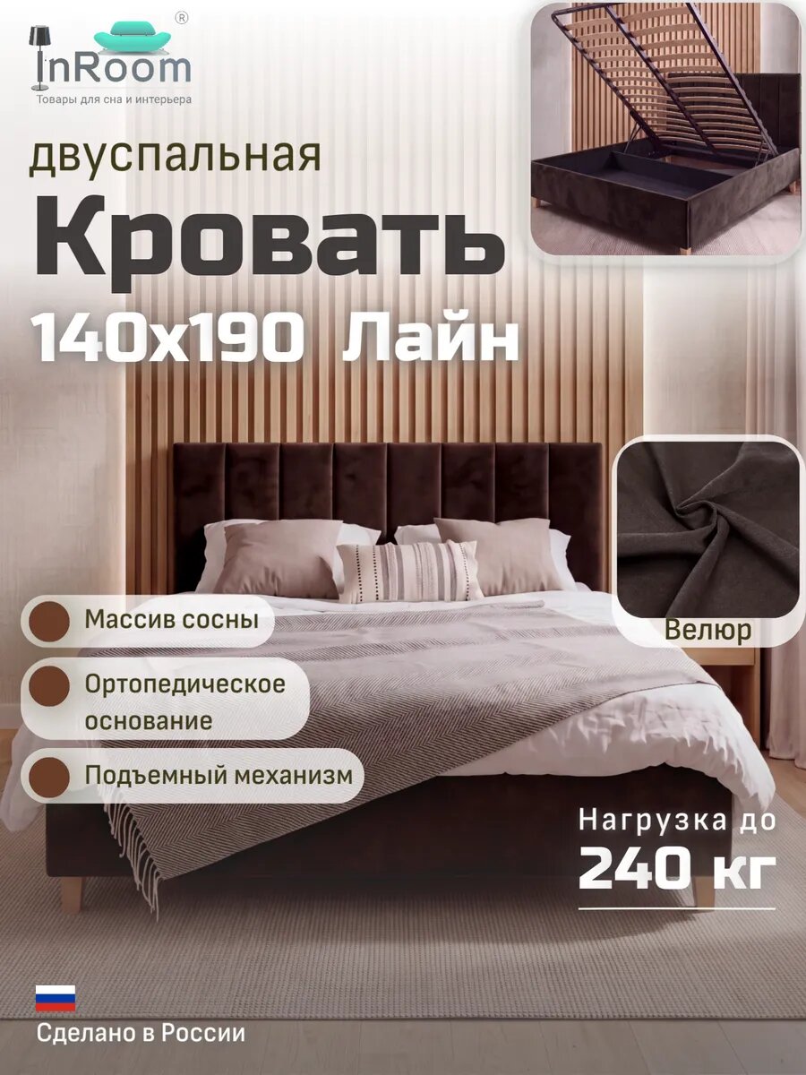 Кровать Line с подъемным механизмом 140х190 с ножками, велюр темно-коричневый