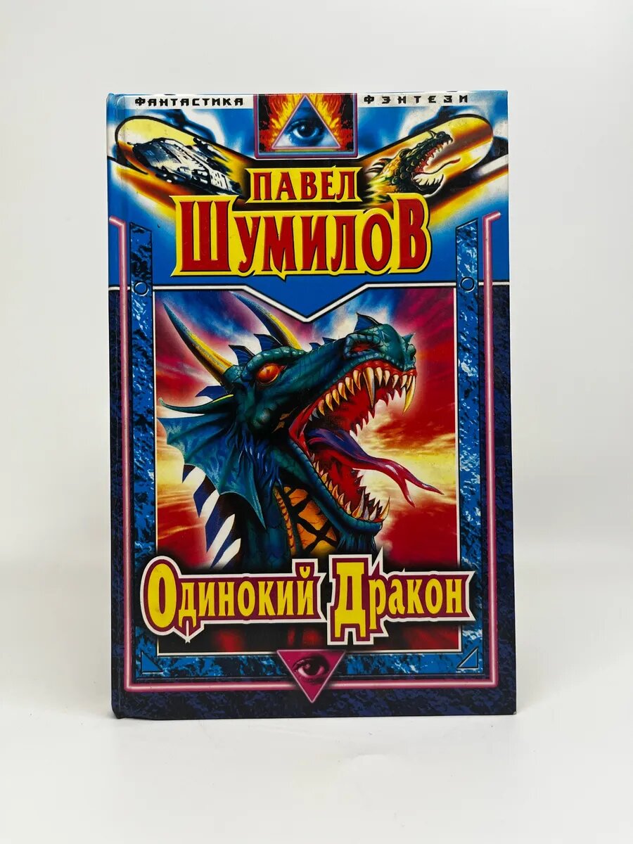 Павел Шумилов. Фантастические романы. Одинокий дракон