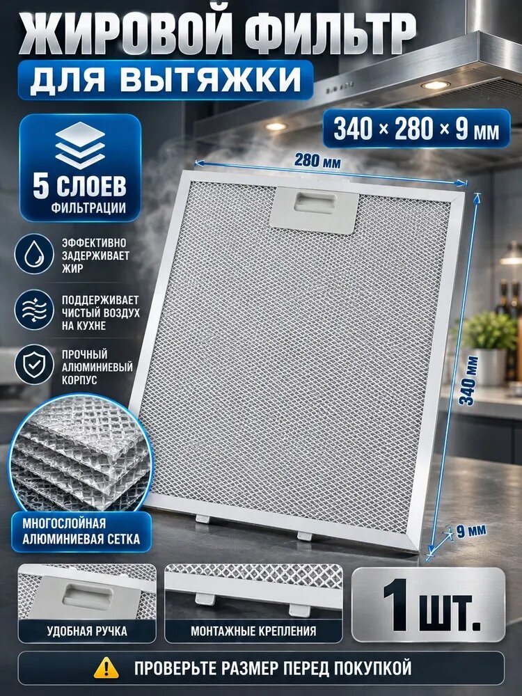 Жировой фильтр для вытяжки 340x280x9 мм, алюминиевый металлический 5-слойный фильтр для кухонной вытяжки