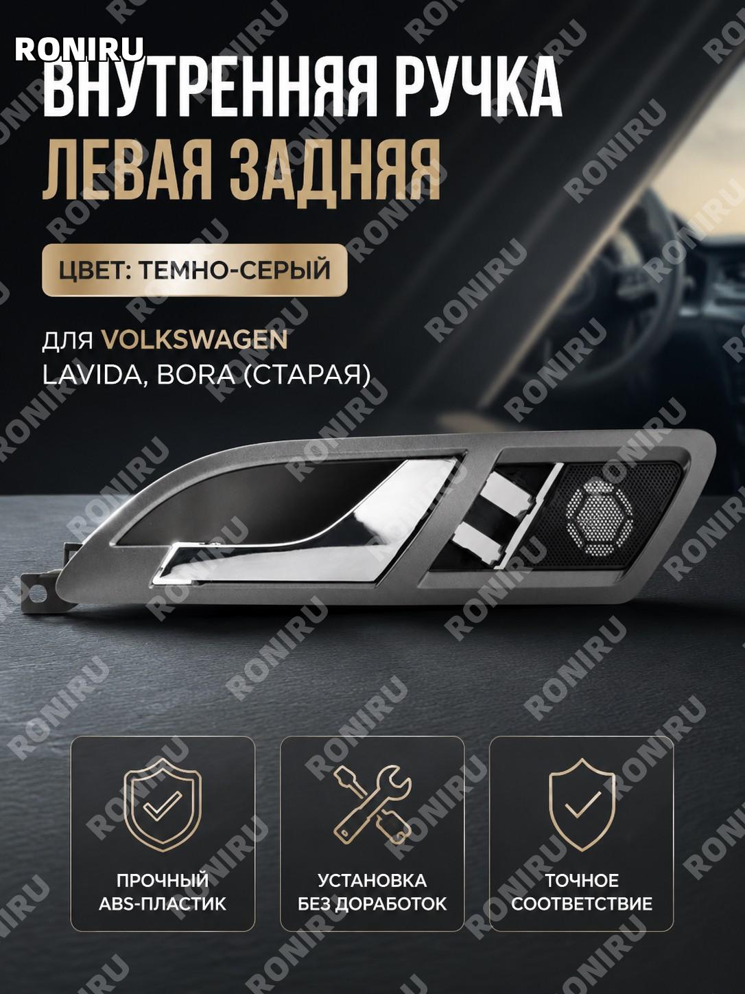 Внутренняя ручка двери задняя левая коричнево-серая 18D 837 221A для старой Лавида Лингюй 1-50 внутренняя деталь