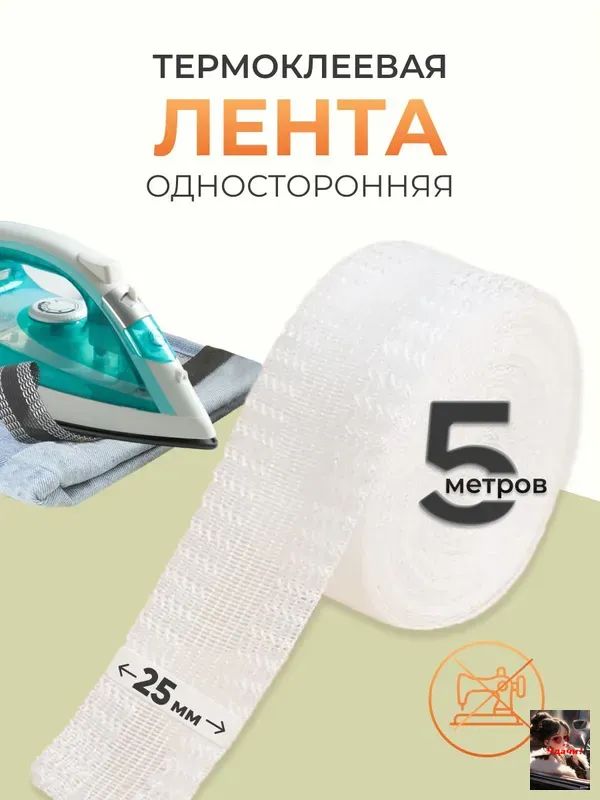 Лента для подшивки утюгом 25 мм, 5 м, Айрис, белый