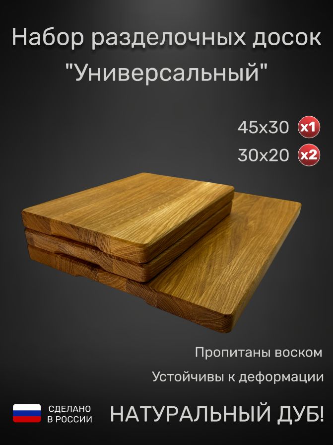 Разделочные доски деревянные, набор 45х30 (1 шт.) + 30х20 (2 шт.)