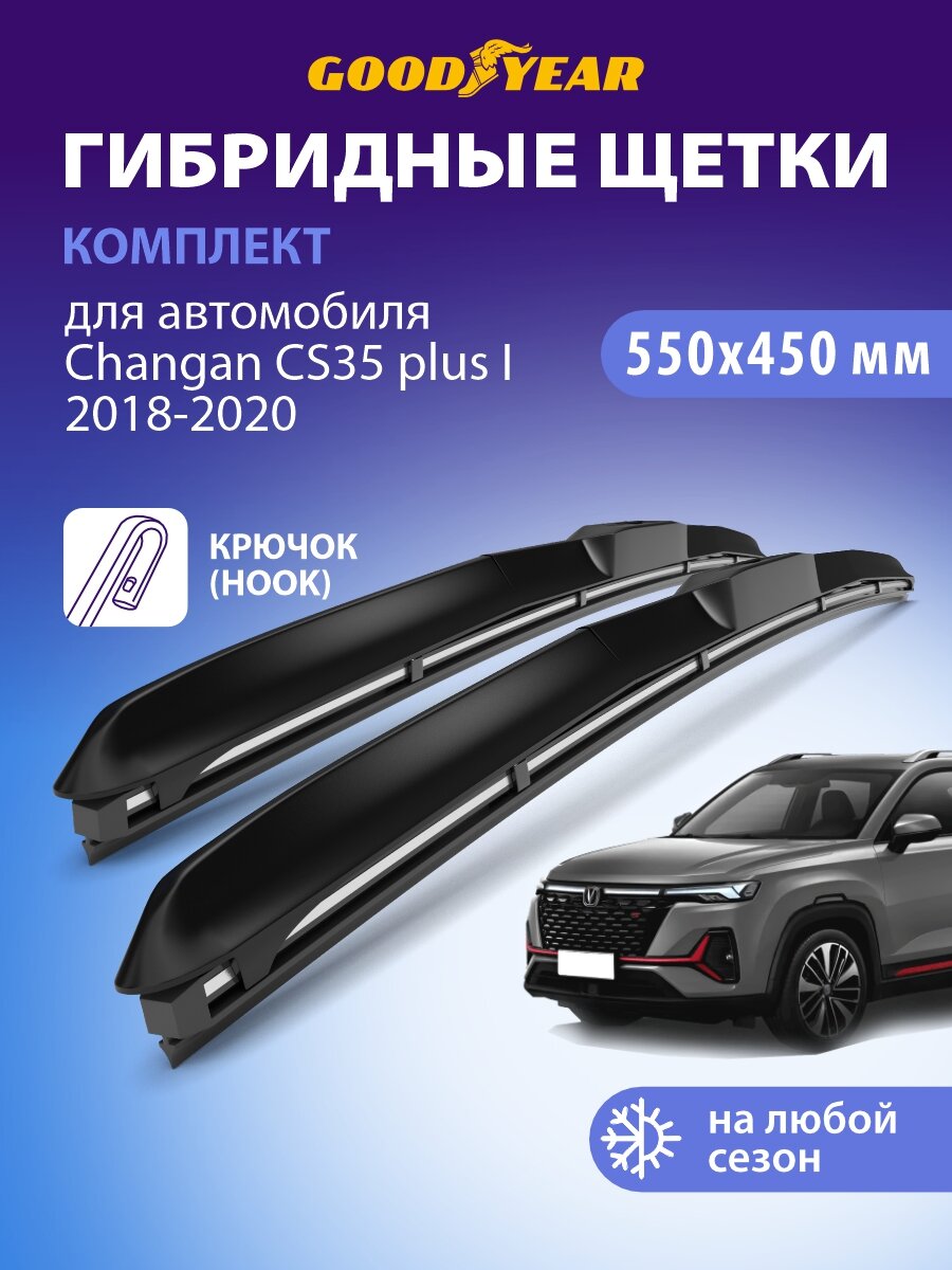 Дворники Changan CS35 plus 1 п. (Чанган cs 35 плюс) 2018 2019 2020, Щетки стеклоочистителя гибридные Goodyear 550 450