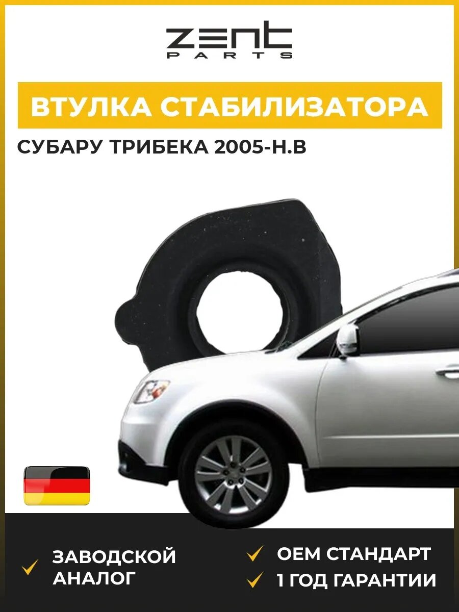 Втулка стабилизатора переднего Zentparts Z03086 Субару Трибека Subaru Tribeca B9 2005-н. в.