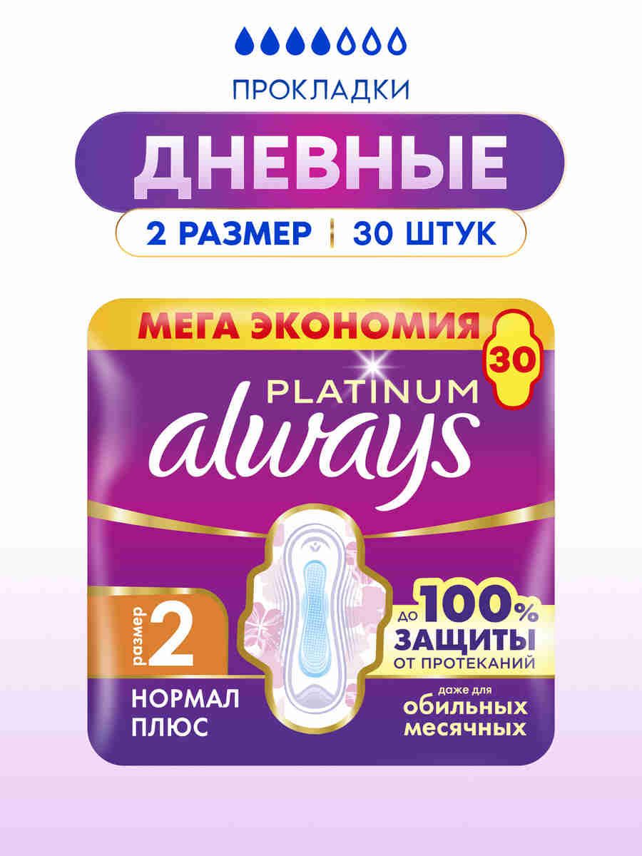 Женские гигиенические прокладки с крылышками Always Platinum Нормал Плюс, размер 2, 30 шт