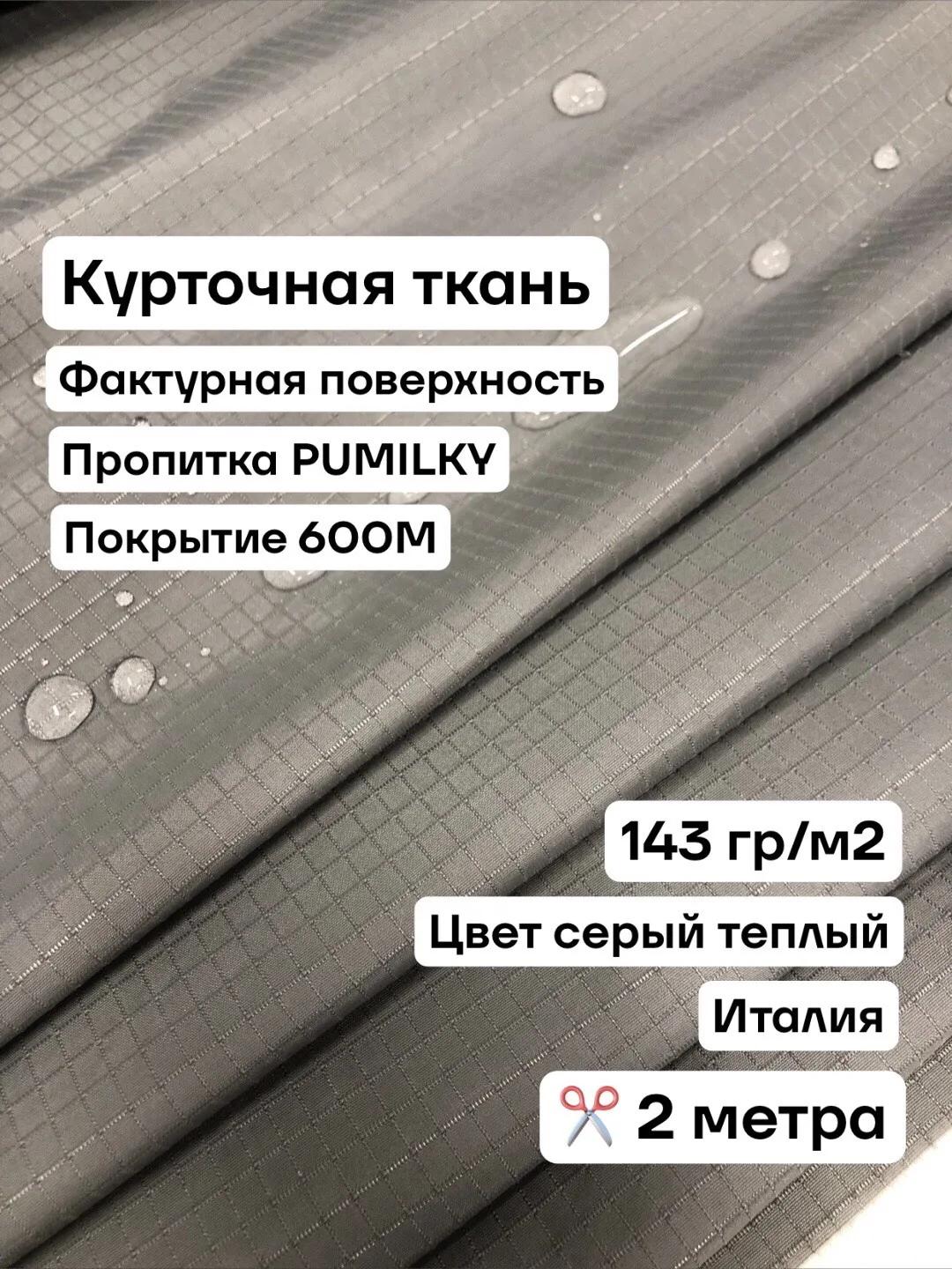 Ткань для шитья курточная, пропитка PU Milky, покрытие WR 600M, цвет серый, ширина 1.5м, цена за 2 метра.