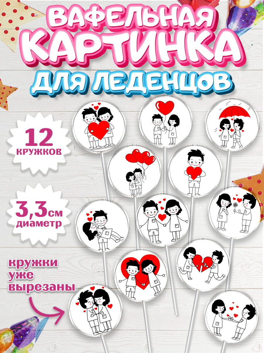 Вафельная картинка для леденцов на торт Любовь ребёнку день святого валентина