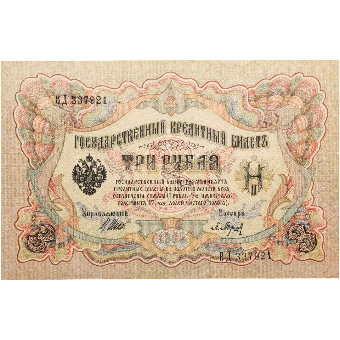 3 рубля 1905 управляющий Шипов, кассир Барышев