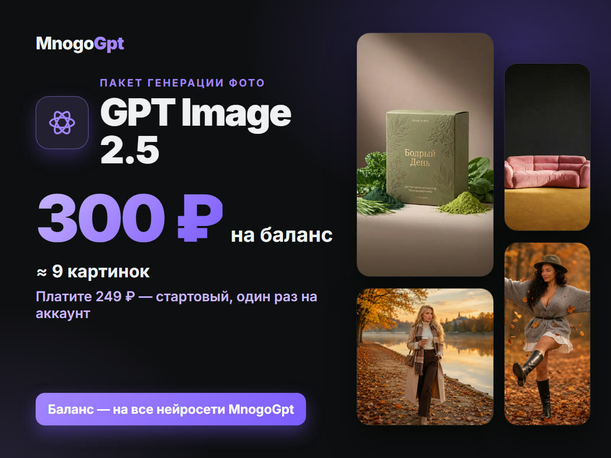 Нейросеть для фото GPT Image 2.5 — без подписки, баланс 300 ₽ за 249 ₽ в кабинете MnogoGpt, ≈9 картинок