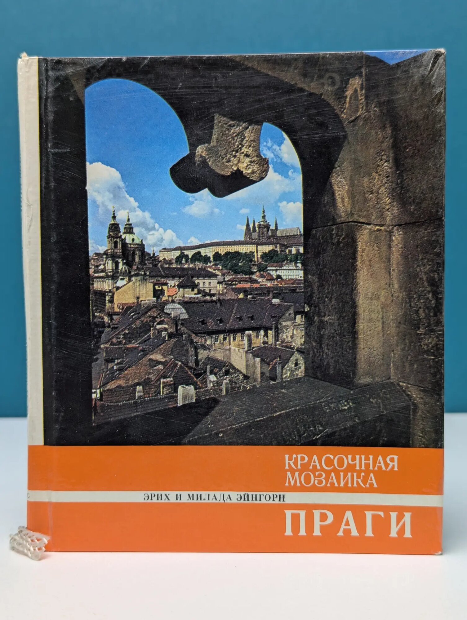 Красочная мозаика Праги Эйнгорн Эрих, Эйнгорн Милада 1972