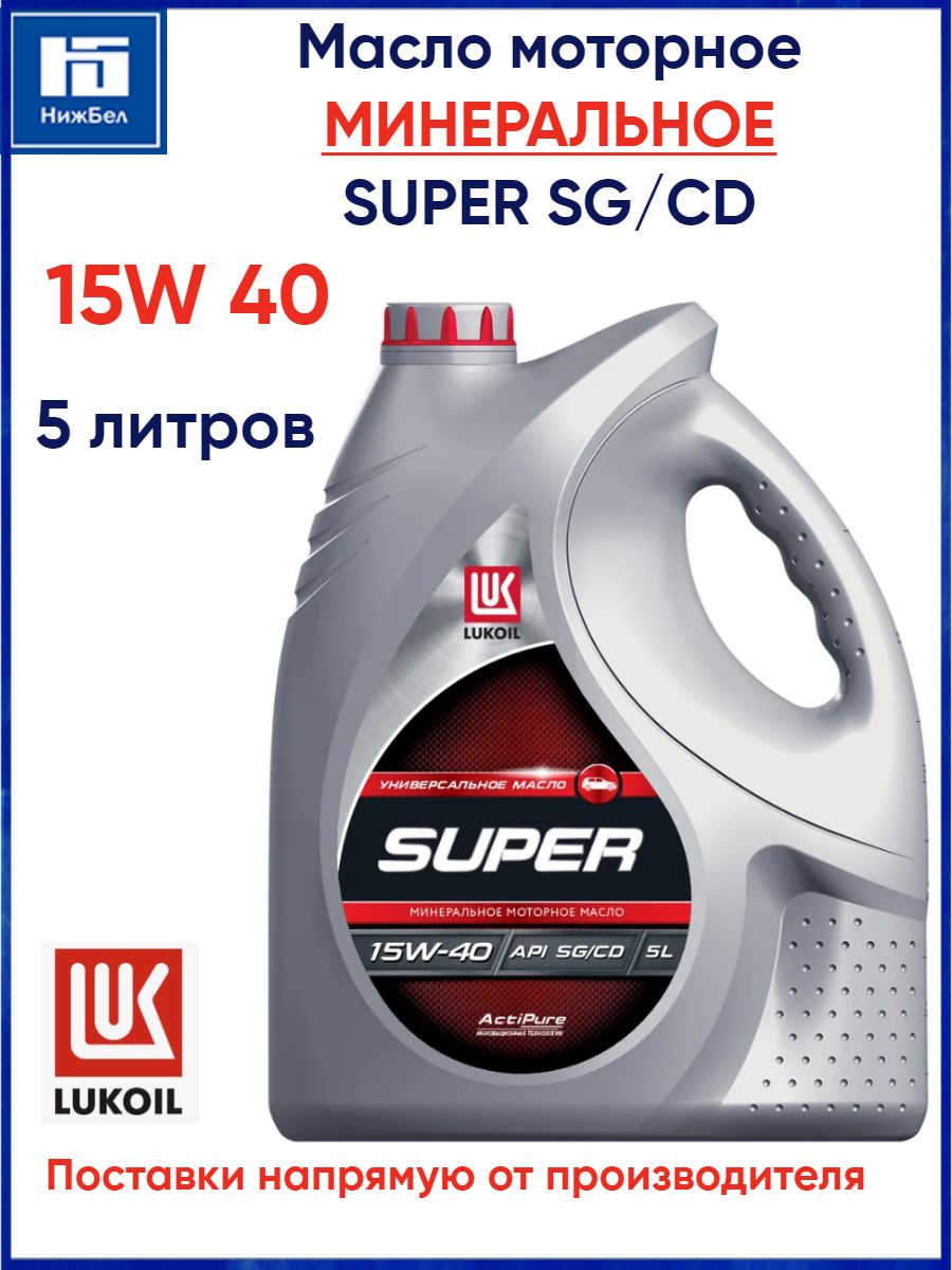 ЛУКОЙЛ (LUKOIL) SUPER SG/CD 15W-40 Масло моторное, Минеральное, 5 л