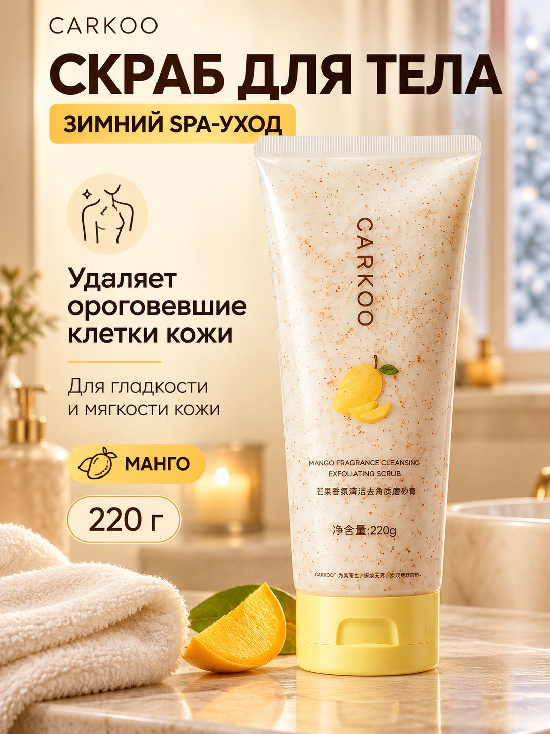 Соляной скраб для тела, манго, очищение, отшелушивание кожи, SPA уход, 220 г