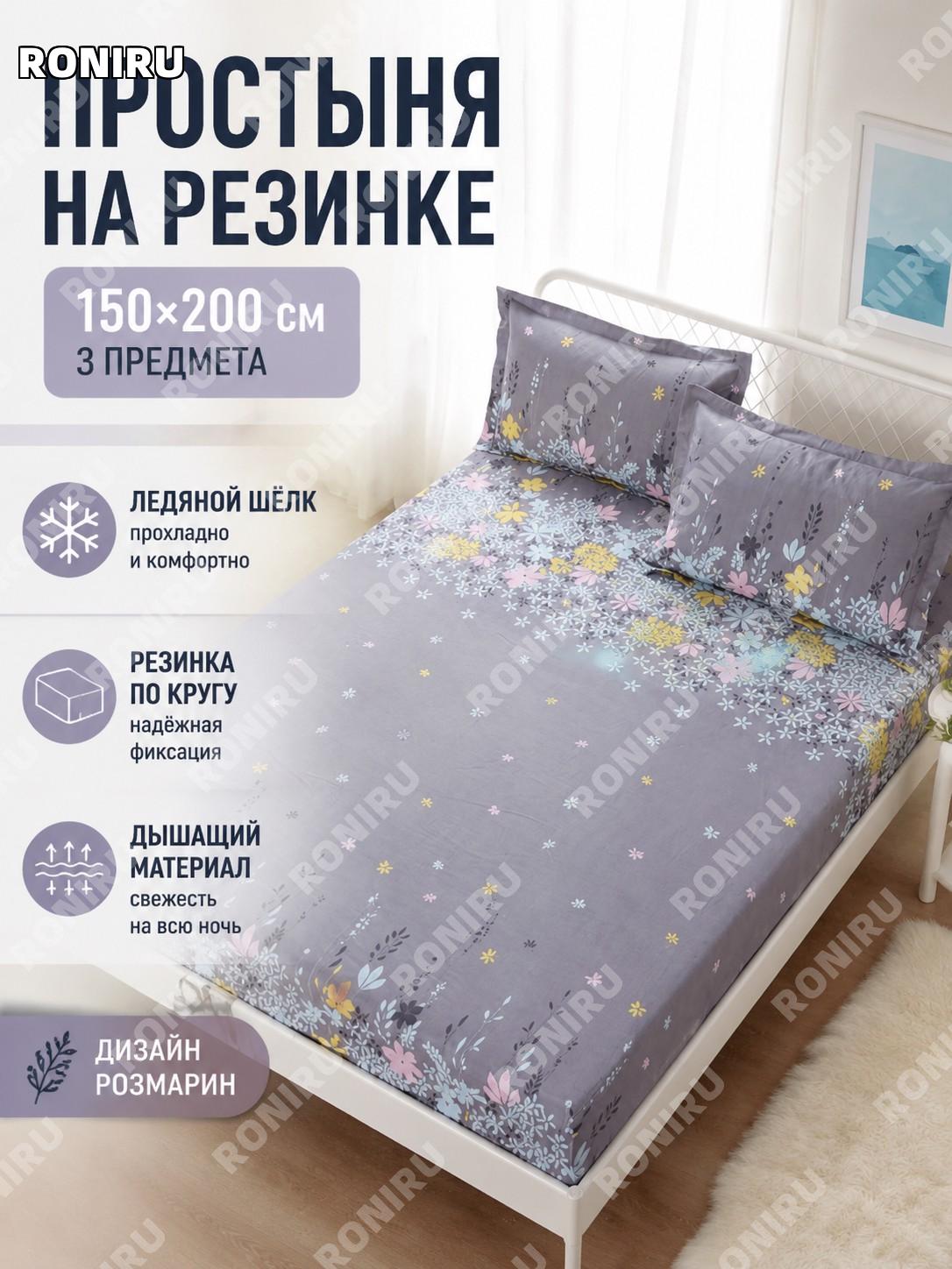 Комплект простыня на резинке 150×200 см, 3 предмета Розмарин, материал айс-силк, постельный набор для спальни.