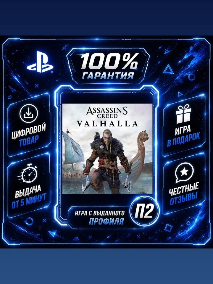 Ассасин Крид Вальгалла PS4 PS5 Цифровая версия П2, Лучшая цена, быстрая выдача, без диска